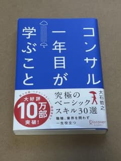 コンサル一年目が学ぶことのサムネイル