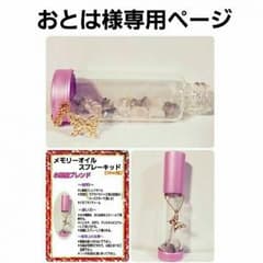 おとは様専用ページ　メモリーオイルスプレーキッドのサムネイル
