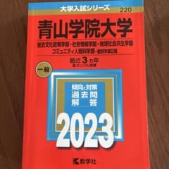 青山学院大学 総合文化政策学部等 2023 赤本のサムネイル