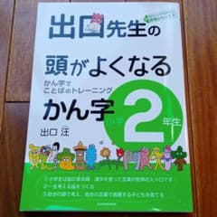 出口先生の頭がよくなるかん字小学2年生のサムネイル