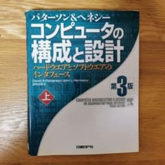 コンピュータの構成と設計 ハードウエアとソフトウエアのインタフェース 上のサムネイル