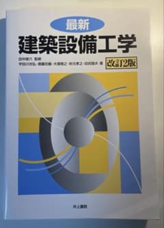 最新 建築設備工学 改訂2版のサムネイル