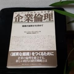 ハーバードのケースで学ぶ企業倫理 組織の誠実さを求めてのサムネイル