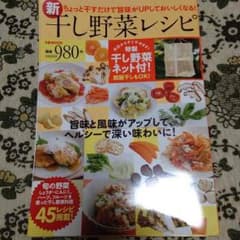 干し野菜レシピ本のサムネイル
