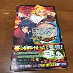 鬼滅の刃 外伝のサムネイル