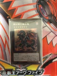 遊戯王 真紅眼の鋼炎竜 シークレット よろしく様専用のサムネイル