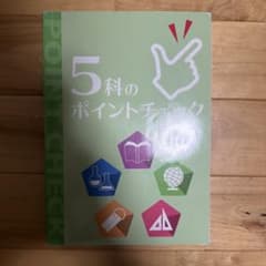 5科のポイントチェックのサムネイル