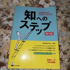 知へのステップ 大学生からのスタディ・スキルズ 第5版のサムネイル
