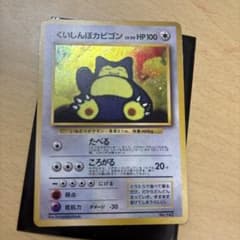 旧裏 くいしんぼうカビゴン HP100 ポケモンカードのサムネイル