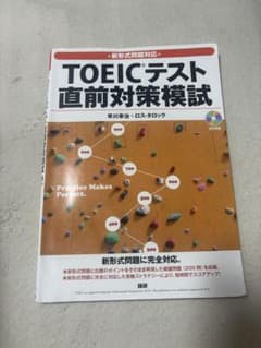 TOEICテスト 直前対策模試のサムネイル