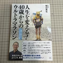 人生を変える! 40歳からのウルトラマラソンのサムネイル