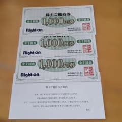 ライトオン　Right-on　株主優待券　12000円分　匿名配送 12000円分 Right-on ライトオン 株主優待券 【公式通販】