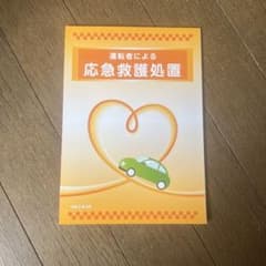 運転者による応急救護処置 教本のサムネイル