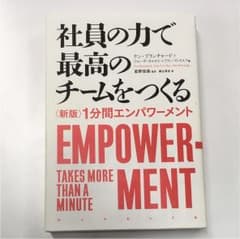 社員の力で最高のチームをつくる 1分間エンパワーメントのサムネイル