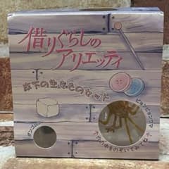 スタジオジブリ　借りぐらしの アリエッティ　床下の生きものセット スタジオジブリ 借りぐらしの アリエッティ 床下の生きものセット