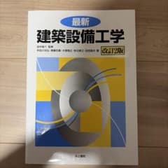 最新 建築設備工学 改訂2版のサムネイル