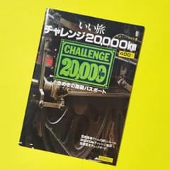 特急タイムマシーンに乗ってきた『昭和55年20,000km1号＆特急シール2号』 特急タイムマシーンに乗ってきた『昭和55年20,000km1号＆特急シール2号