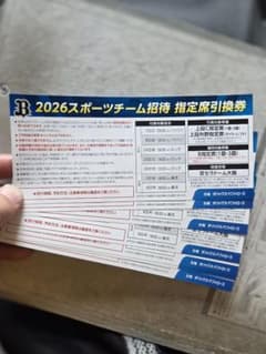 オリックス指定席券のサムネイル