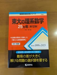 東大の理系数学25ヵ年【第12版】