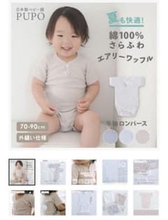 PUPO 日本製 ベビー肌着 半袖ロンパース 70cm