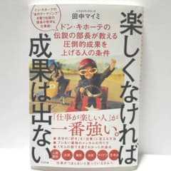 楽しくなければ成果は出ないのサムネイル