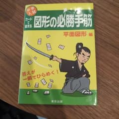 中学入試 カードで鍛える 図形の必勝手筋 平面図形編のサムネイル