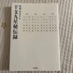 干支九星秘伝録 朱烈 嶋田理宏のサムネイル