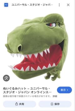 USJ ジュラシックワールド恐竜　被り物のサムネイル