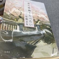 君の膵臓をたべたいのサムネイル