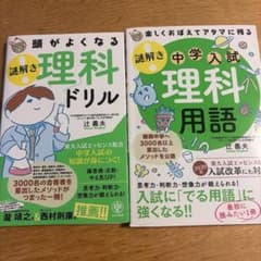 頭がよくなる謎解き理科ドリル・中学入試理科用語 2冊セット 中学入試のサムネイル