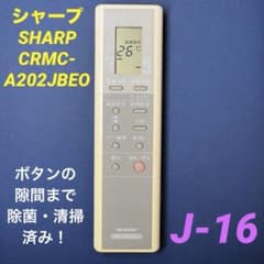 CRMC-A202JBEO】シャープ エアコン用リモコン 管理No.J-16 - メルカリ