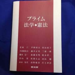 値下げ可 プライム 法学 憲法 敬文堂のサムネイル