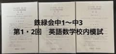 鉄緑会 中1〜中3 第1・2回校内模試 問題・解答のサムネイル