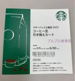 スターバックス スタバ コーヒー豆引き換えカードのサムネイル