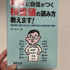 診断に自信がつく検査値の読み方教えます! : 異常値に惑わされない病態生理と検…のサムネイル
