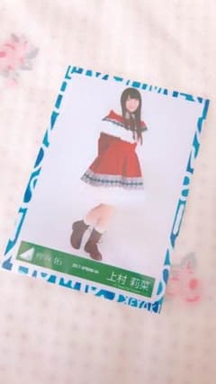 上村莉菜 生写真のサムネイル