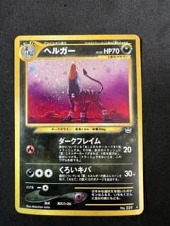 ヘルガー ☆ 拡張パック第3弾 めざめる伝説 - メルカリ