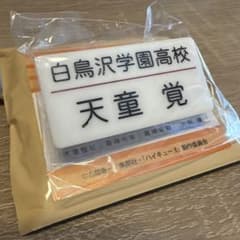 ハイキュー!! トレーディング名札クリップ 天童覚のサムネイル
