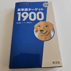 Thumbnail of 大学JUKEN新書　英単語ターゲット1900　大学入試出る順