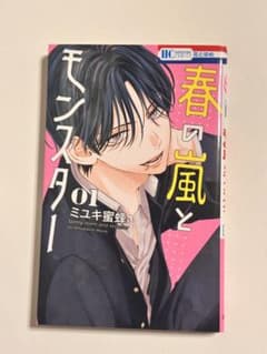 春の嵐とモンスター 1 ミユキ蜜蜂のサムネイル