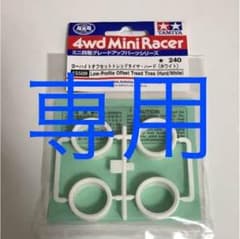 ユウ 様専用！のサムネイル