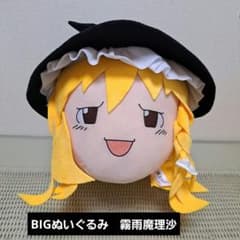 霧雨魔理沙Bigぬいぐるみ