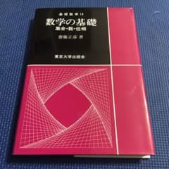数学の基礎 集合・数・位相　東京大学出版会のサムネイル