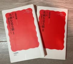 Z*1様 名画を見る眼 I・II 2冊セット 高階秀爾 岩波新書のサムネイル