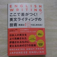 ここで差がつく!英文ライティングの技術[裁断済]のサムネイル