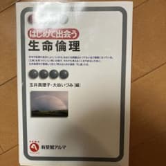 はじめて出会う生命倫理のサムネイル