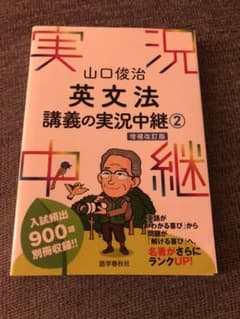 山口俊治 英文法講義の実況中継 2のサムネイル