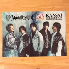 Novelbright 【サイン入り関コレ入場者数量限定品】クリアファイル