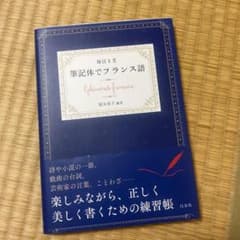 毎日1文筆記体でフランス語 = Ephéméride françaiseのサムネイル