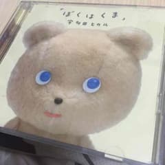 宇多田ヒカル ぼくはくま CDのサムネイル
